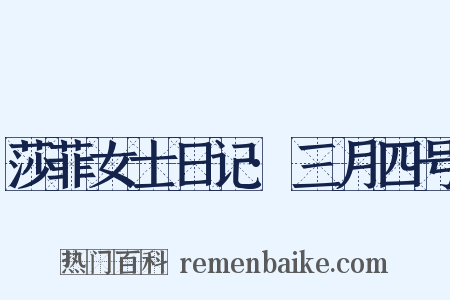莎菲女士日记·三月四号是什么意思的图片